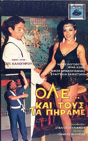 Front cover of Όλε και τους τα πήραμε