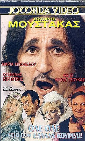 Front cover of Ολέ ολέ γειά σου Ελλάδα κουρελέ