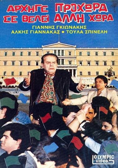 Front cover of Αρχηγέ προχώρα σε θέλει άλλη χώρα