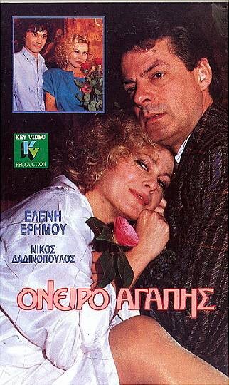 Front cover of Όνειρο αγάπης