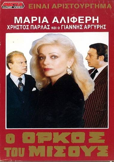 Front cover of Ο Όρκος του Μίσους