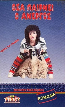 Front cover of Όσα παίρνει ο άνεργος