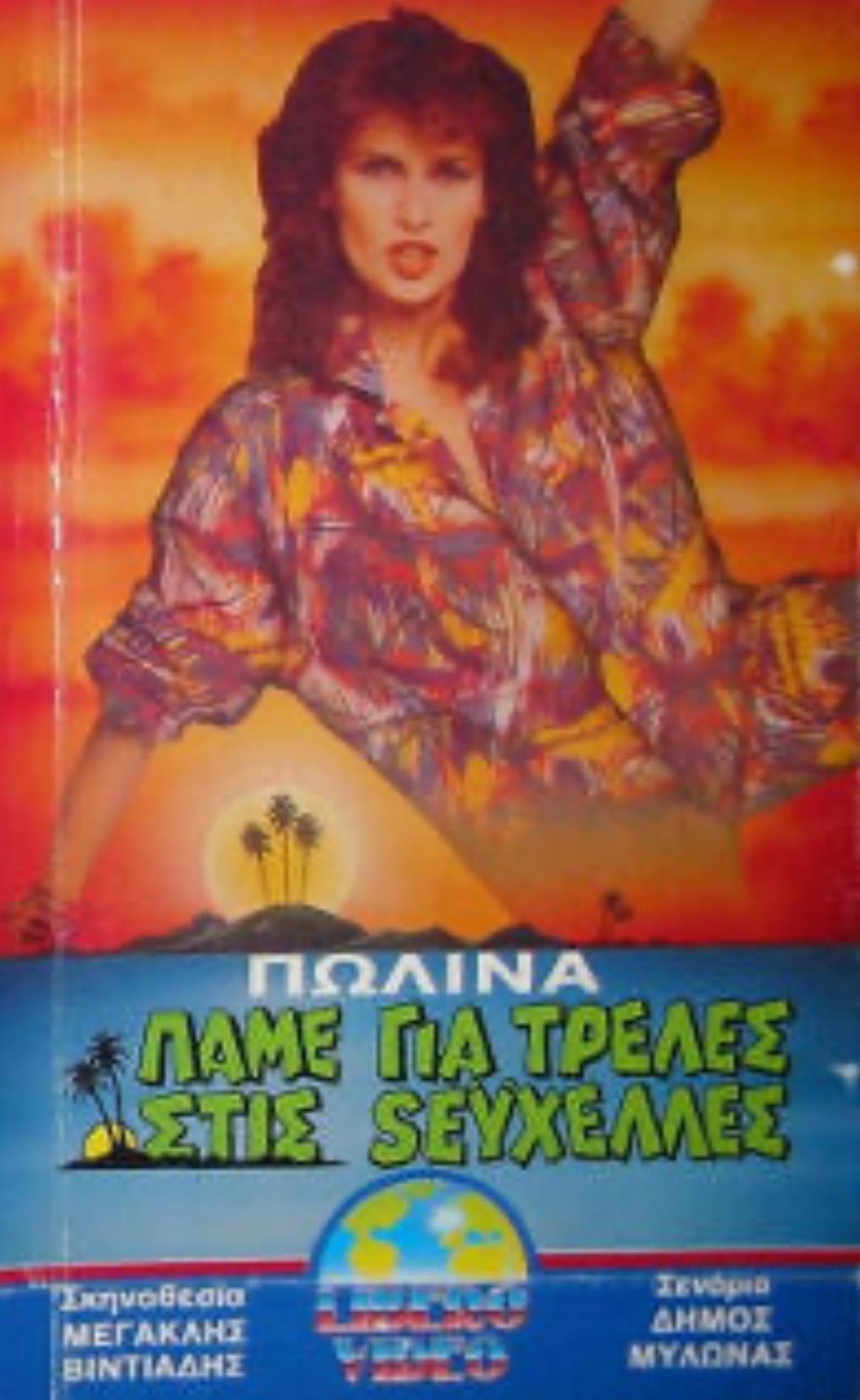Front cover of Πάμε για τρέλες στις Σεϋχέλες
