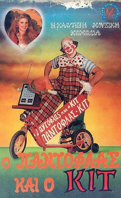 Front cover of Ο Παντόφλας και ο Κιτ