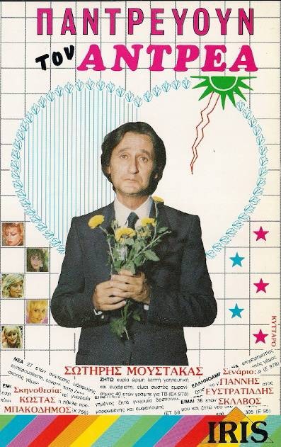 Front cover of Παντρεύουν τον Ανδρέα!