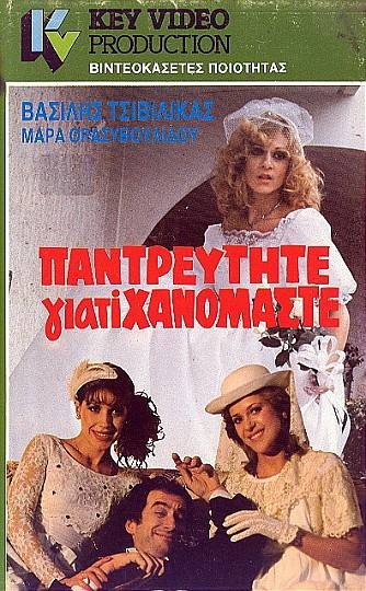 Front cover of Παντρευτήτε γιατί... χανόμαστε