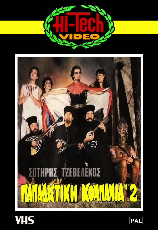 Front cover of Παπαδίστικη κομπανία Νο2