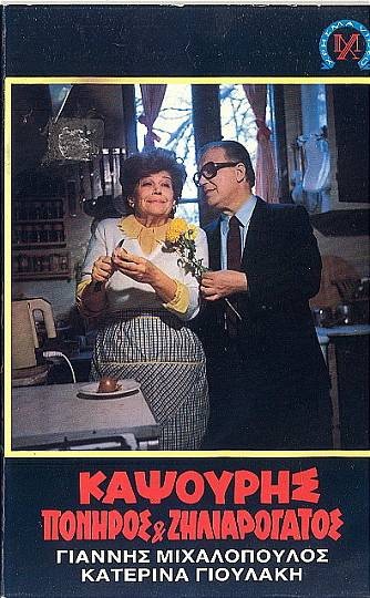 Front cover of Καψούρης πονηρός και ζηλιαρόγατος
