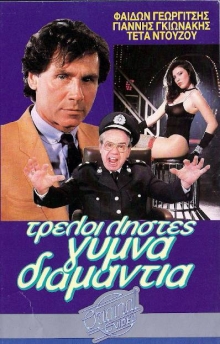 Front cover of Τρελοί ληστές γυμνά διαμάντια