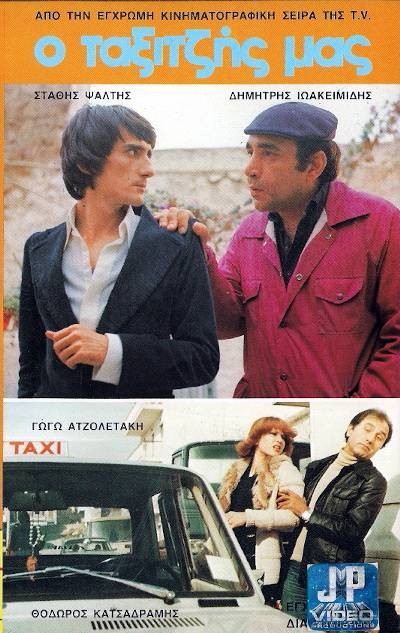 Front cover of Ο Ταξιτζής μας
