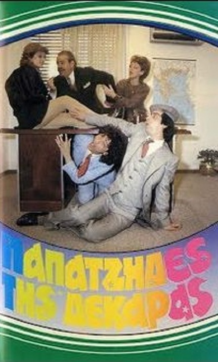 Front cover of Παπατζήδες της δεκάρας