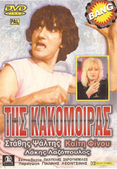 Front cover of Της κακομοίρας