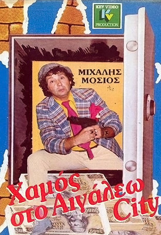 Front cover of Χαμός στο Αιγάλεω Σίτυ