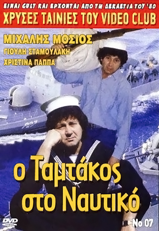 Front cover of Ο Ταμτάκος στο ναυτικό