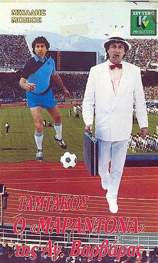 Front cover of Ταμτάκος ο Μαραντόνα της Αγίας Βαρβάρας