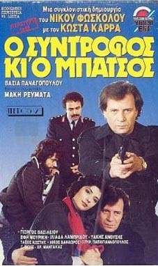 Front cover of Ο σύντροφος και ο μπάτσος