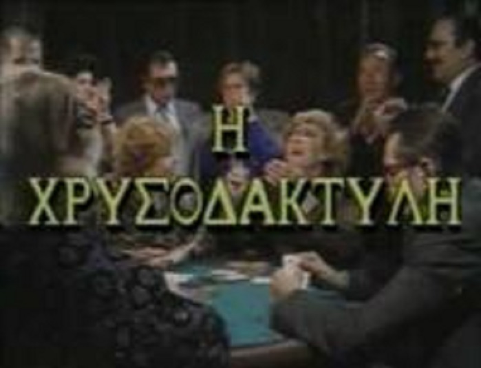 Front cover of Η χρυσοδάκτυλη