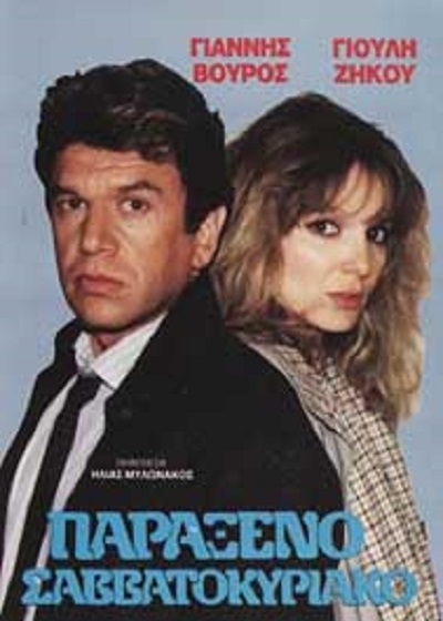 Front cover of Παράξενο Σαββατοκύριακο