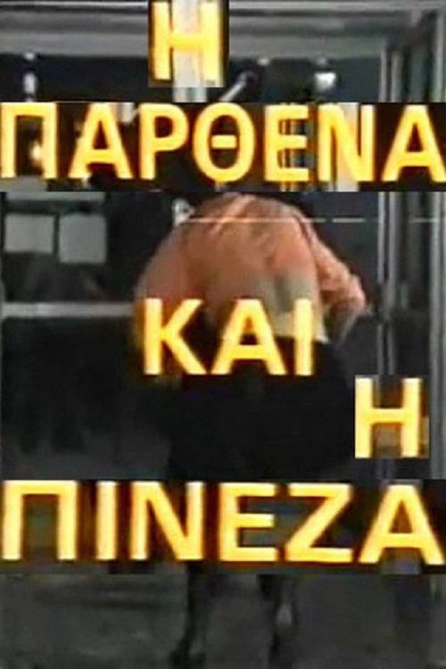 Front cover of Η παρθένα και η πινέζα