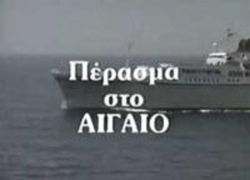 Front cover of Πέρασμα στο Αιγαίο