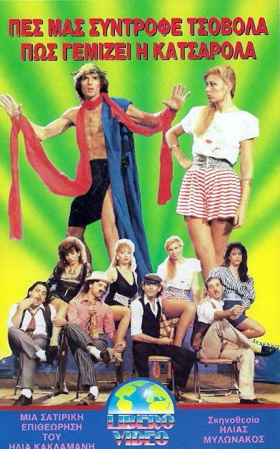 Front cover of Πες μας σύντροφε Τσοβόλα πως γεμίζει η κατσαρόλα