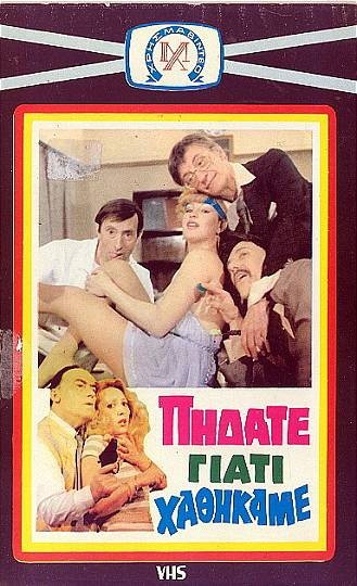 Front cover of Πηδάτε Γιατί Χαθήκαμε