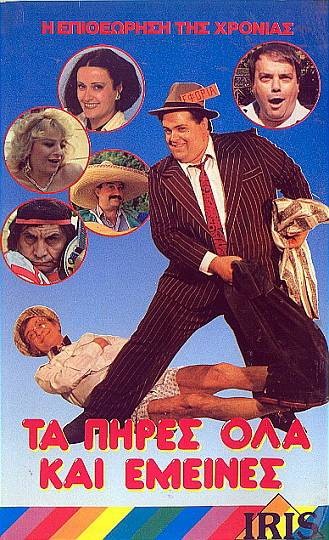 Front cover of Τα πήρες όλα και έμεινες