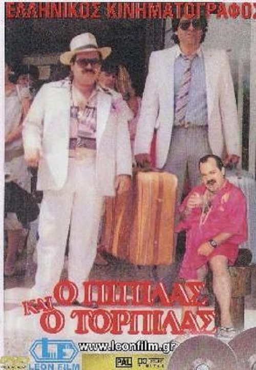 Front cover of Ο Πιπίλας και ο Τορπίλας