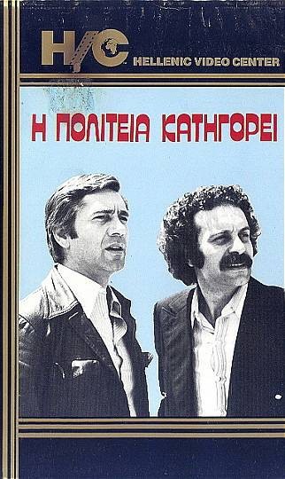 Front cover of Η Πολιτεία κατηγορεί
