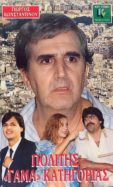 Front cover of Πολίτης γάμα κατηγορίας