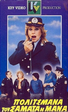 Front cover of Πολιτσμάνα του σαματά η μάνα