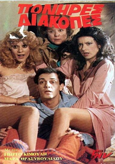 Front cover of Πονηρές διακοπές