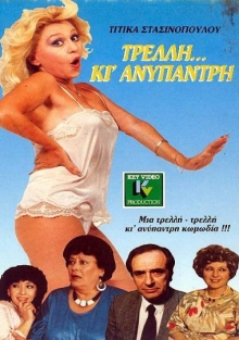Front cover of Τρελή και ανύπαντρη