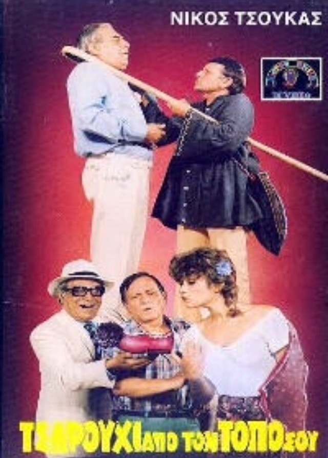 Front cover of Τσαρούχι από τον τόπο σου