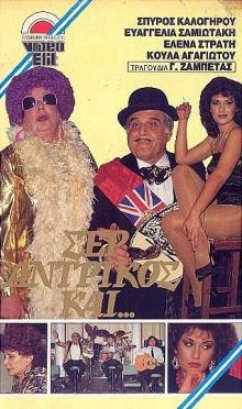Front cover of Σερ Αντρίκος και...