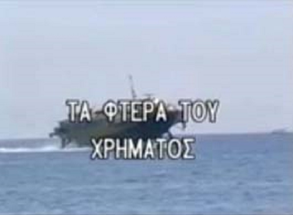 Front cover of Τα φτερά του χρήματος
