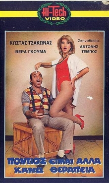 Front cover of Πόντιος είμαι αλλά κάνω θεραπεία
