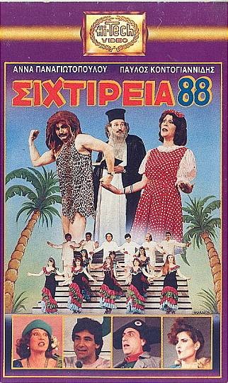 Front cover of Σιχτίρεια... 88