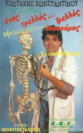 Front cover of Ενας τρελλός... τρελλός νοσοκόμος