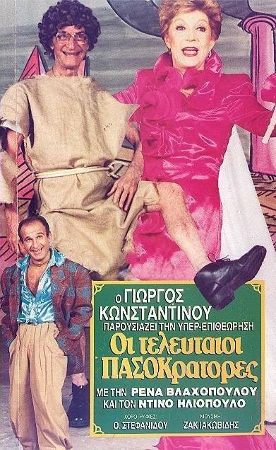 Front cover of Οι τελευταίοι Πασοκράτορες