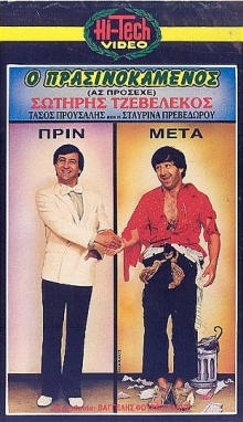 Front cover of Ο πρασινοκαμένος
