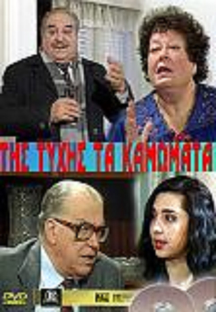 Front cover of Της τύχης τα καμώματα