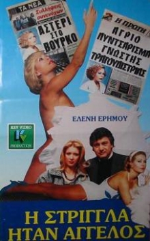 Front cover of Η στρίγγλα ήταν άγγελος 