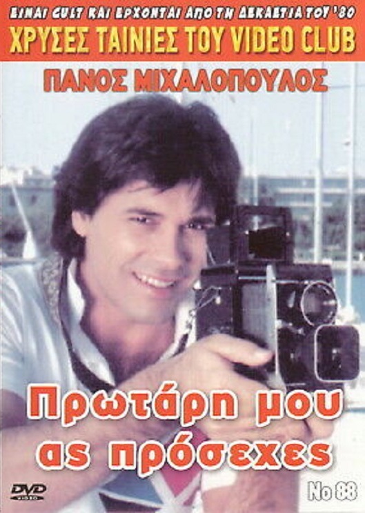 Front cover of Πρωτάρη μου ας πρόσεχες