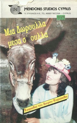 Front cover of Μια Δωρούλλα μέσα σ' όυλλα