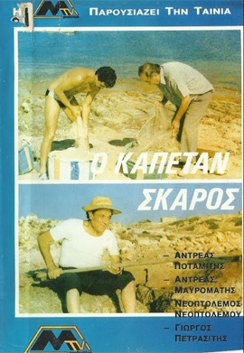 Front cover of Ο καπετάν Σκάρος