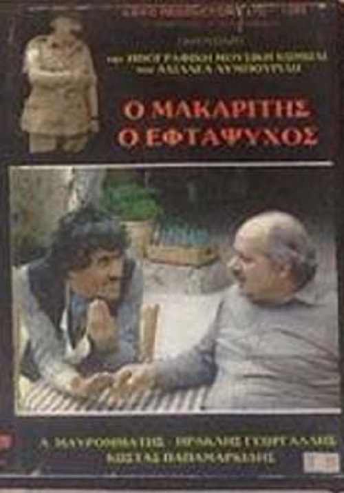 Front cover of Ο μακαρίτης ο εφτάψυχος