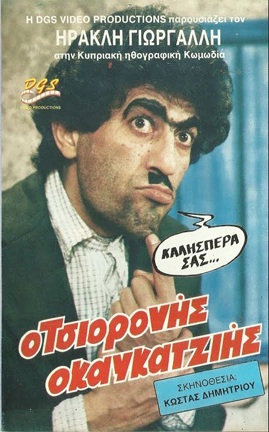 Front cover of Ο Τσιορονής ο καυκατζιής