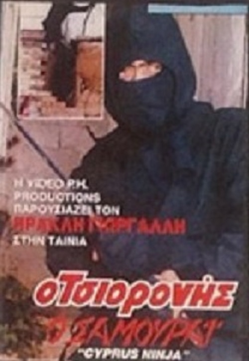 Front cover of Ο Τζιορονής ο σαμουράι