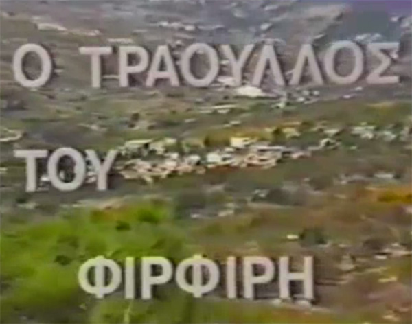 Front cover of Ο τράουλλος του Φιρφιρή